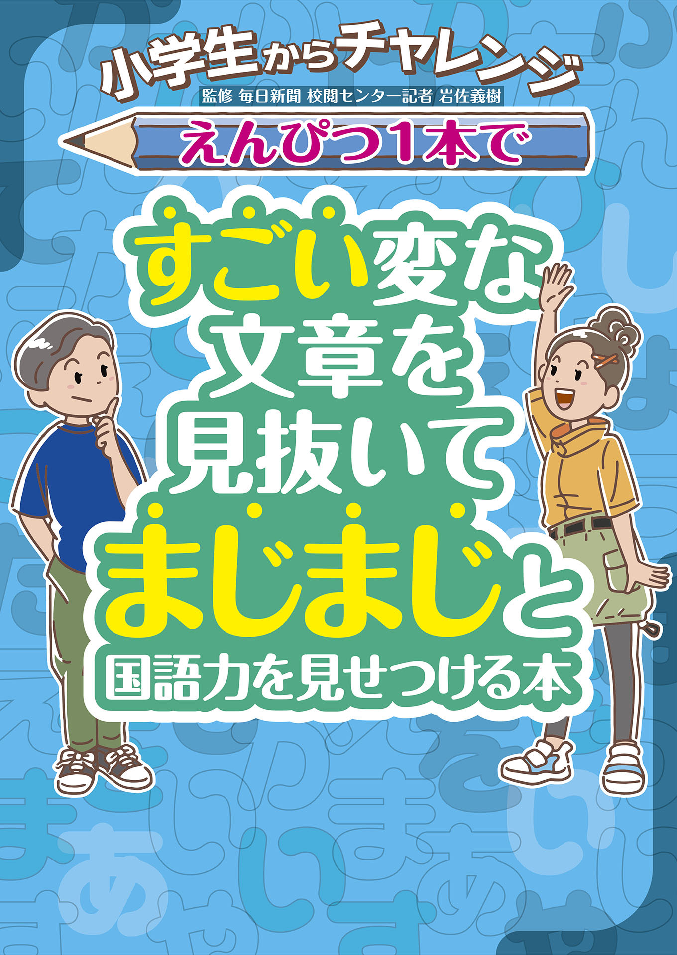 小学生からチャレンジ えんぴつ１本ですごい変な文章を見抜いてまじまじと国語力を見せつける本