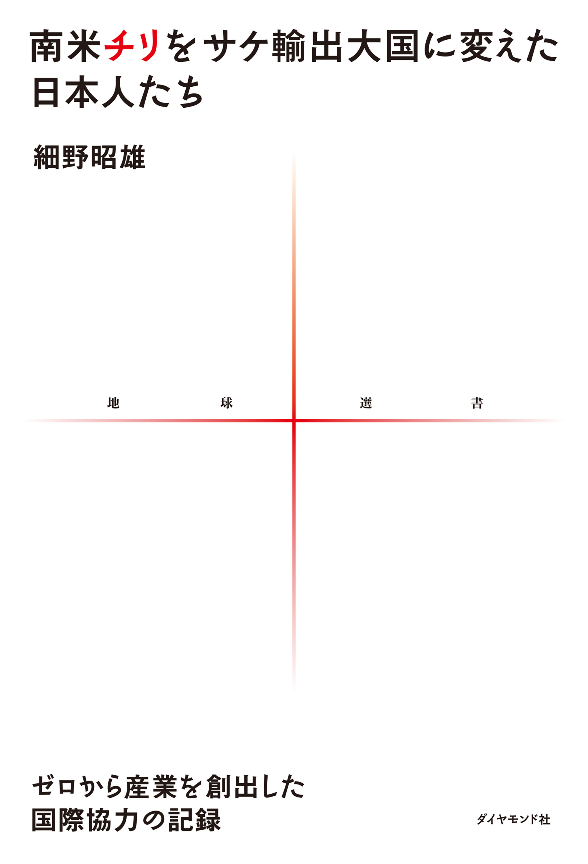 南米チリをサケ輸出大国に変えた日本人たち　ゼロから産業を創出した国際協力の記録