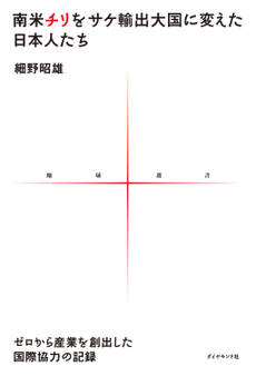 南米チリをサケ輸出大国に変えた日本人たち ゼロから産業を創出した国際協力の記録