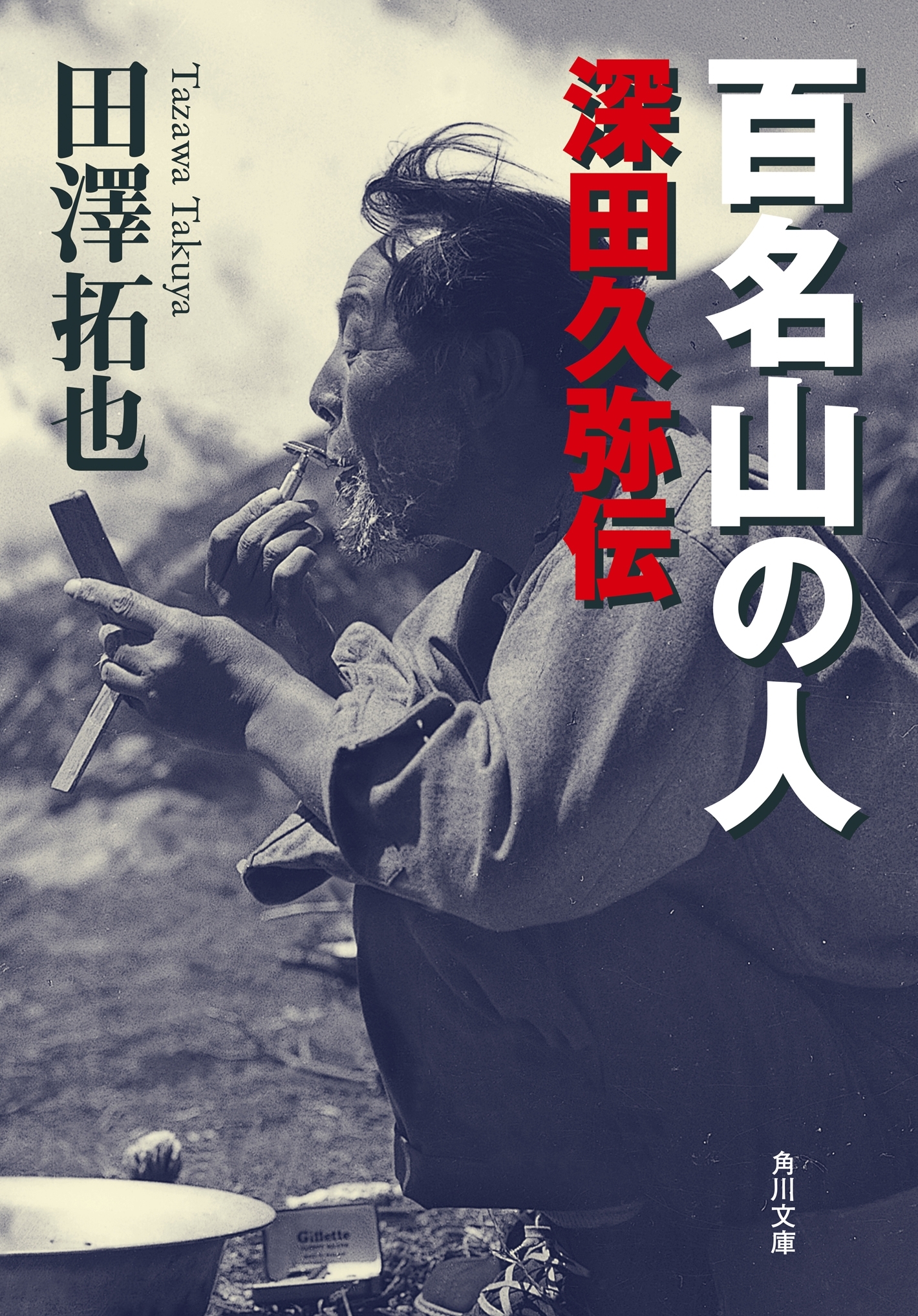 百名山の人　深田久弥伝
