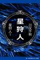 星狩人(1)