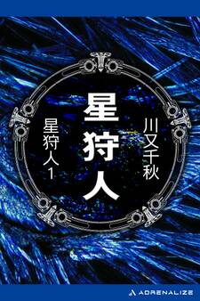 星狩人(1)