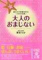 大人のおまじない