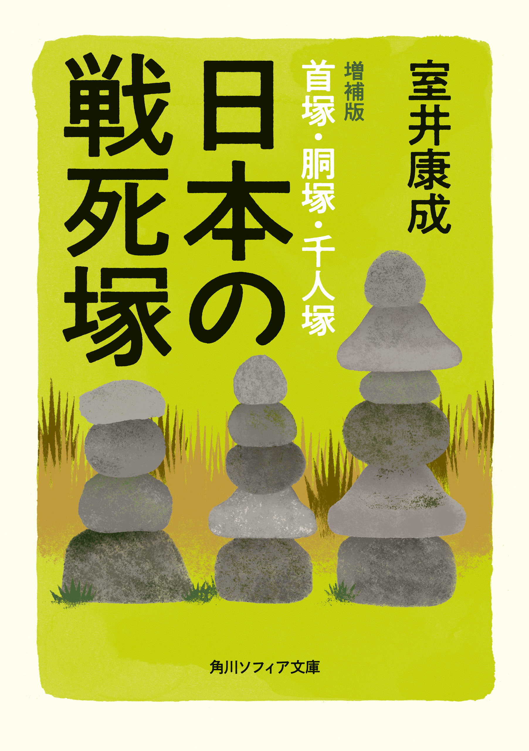 日本の戦死塚　増補版 首塚・胴塚・千人塚