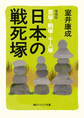 日本の戦死塚 増補版 首塚・胴塚・千人塚