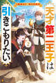 天才第二王子は引きこもりたい 【穀潰士】の無自覚無双2