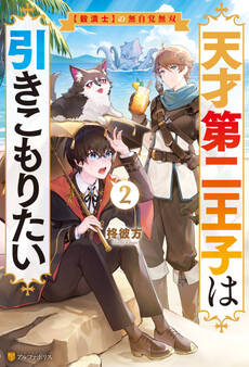 天才第二王子は引きこもりたい 【穀潰士】の無自覚無双2