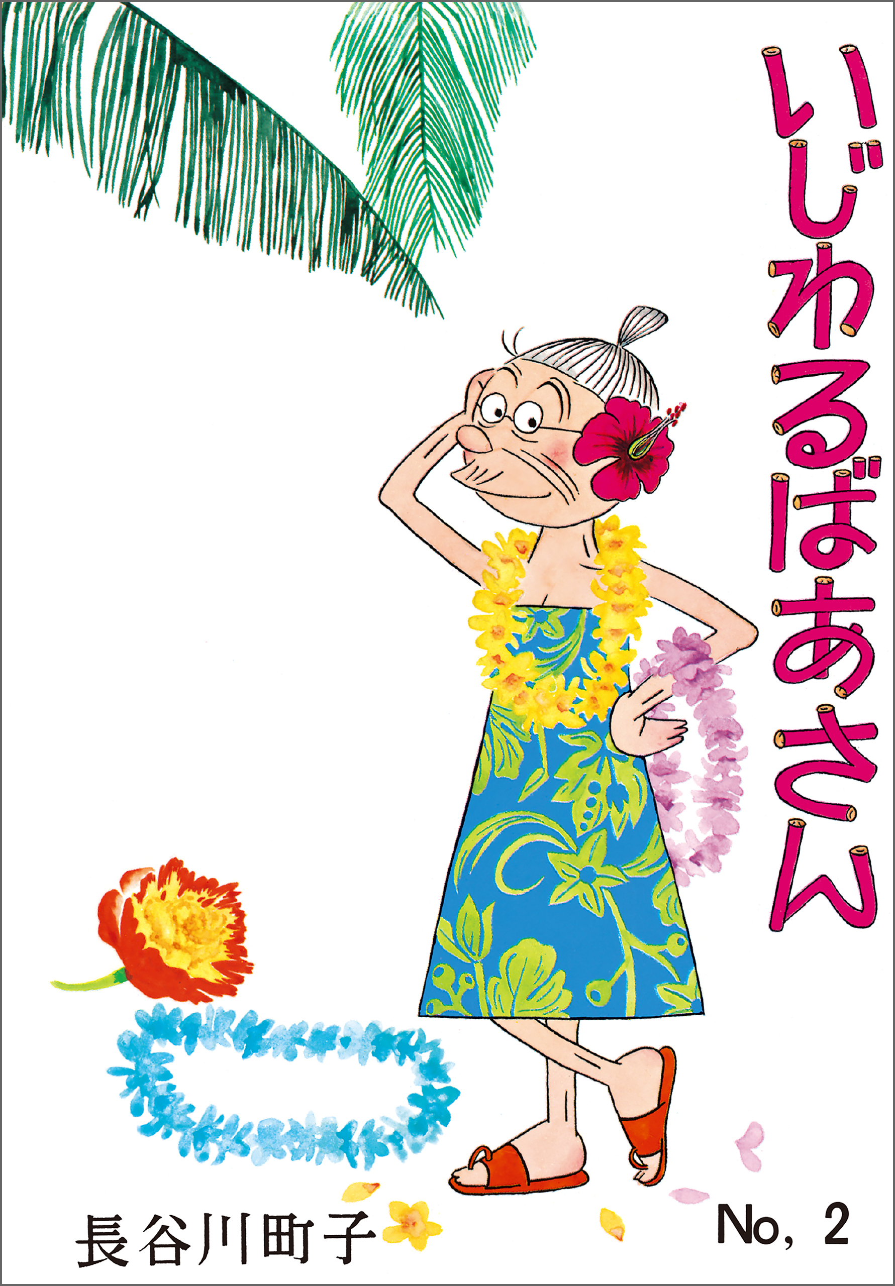 いじわるばあさん（2）