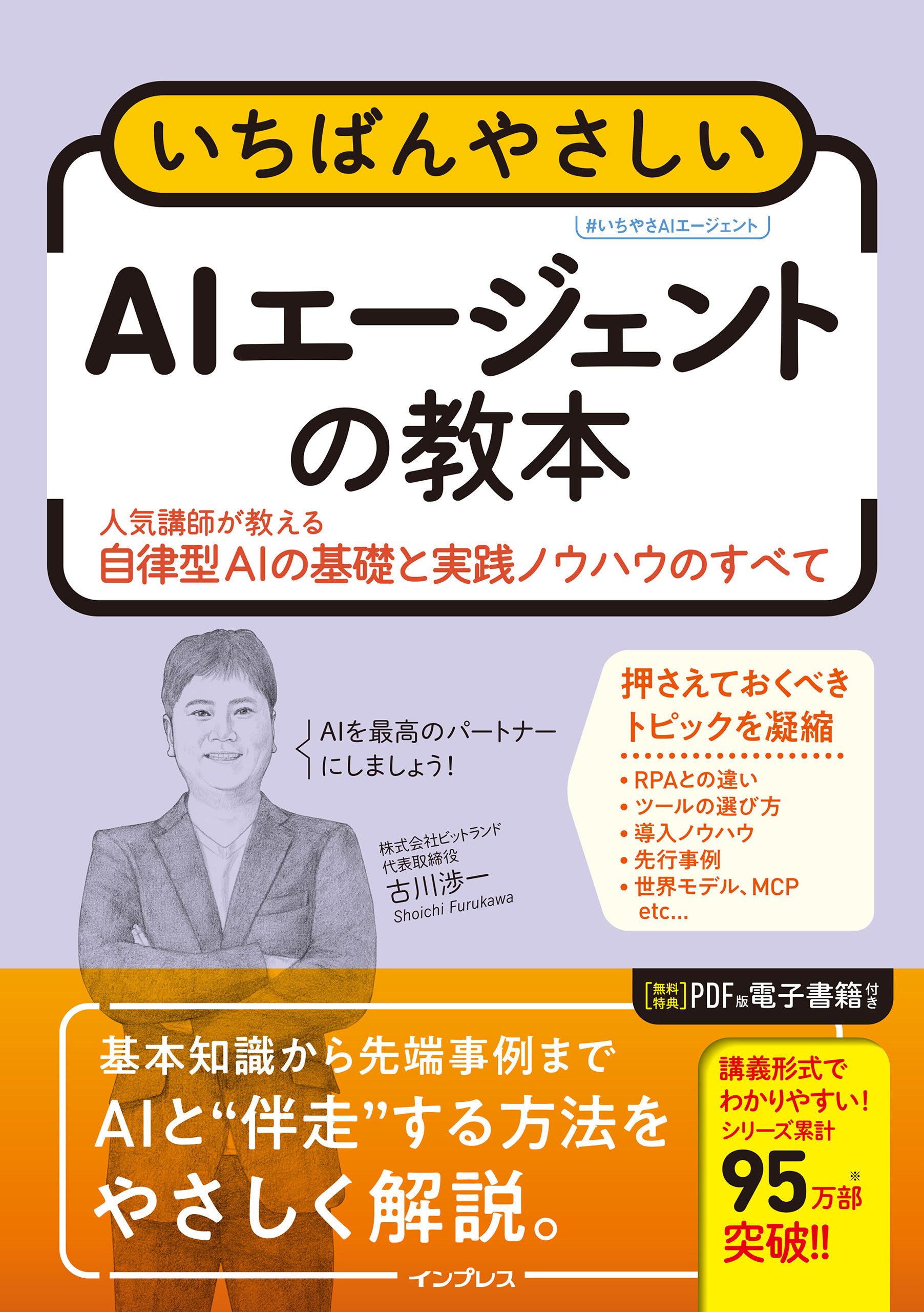 いちばんやさしいAIエージェントの教本　人気講師が教える自律型AIの基礎と実践ノウハウのすべて