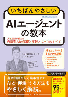 いちばんやさしいAIエージェントの教本 人気講師が教える自律型AIの基礎と実践ノウハウのすべて