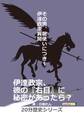 その男、龍使いにつき~伊達政宗異聞~