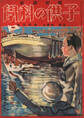 子供の科学1926年7月号【電子復刻版】