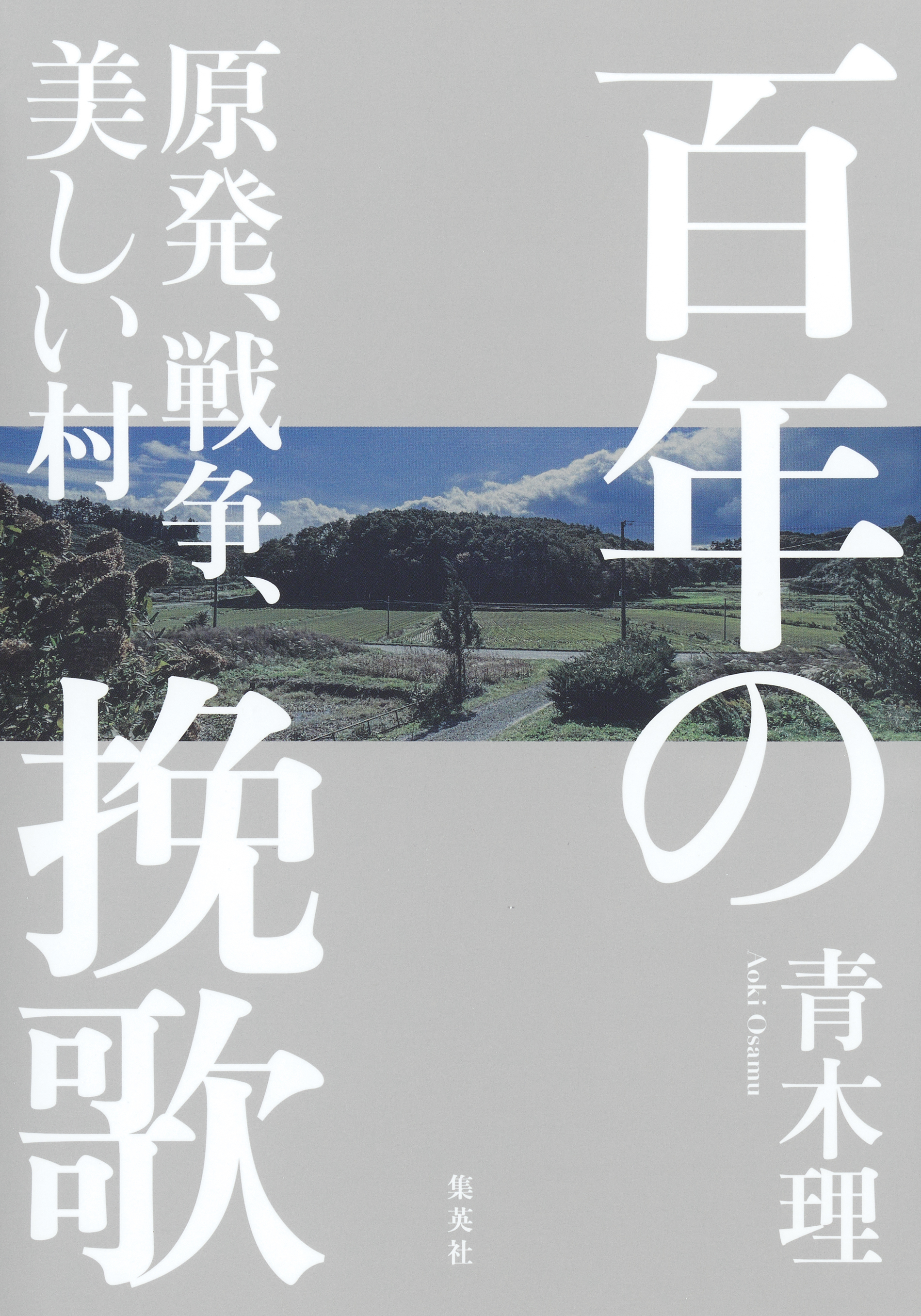 百年の挽歌　原発、戦争、美しい村