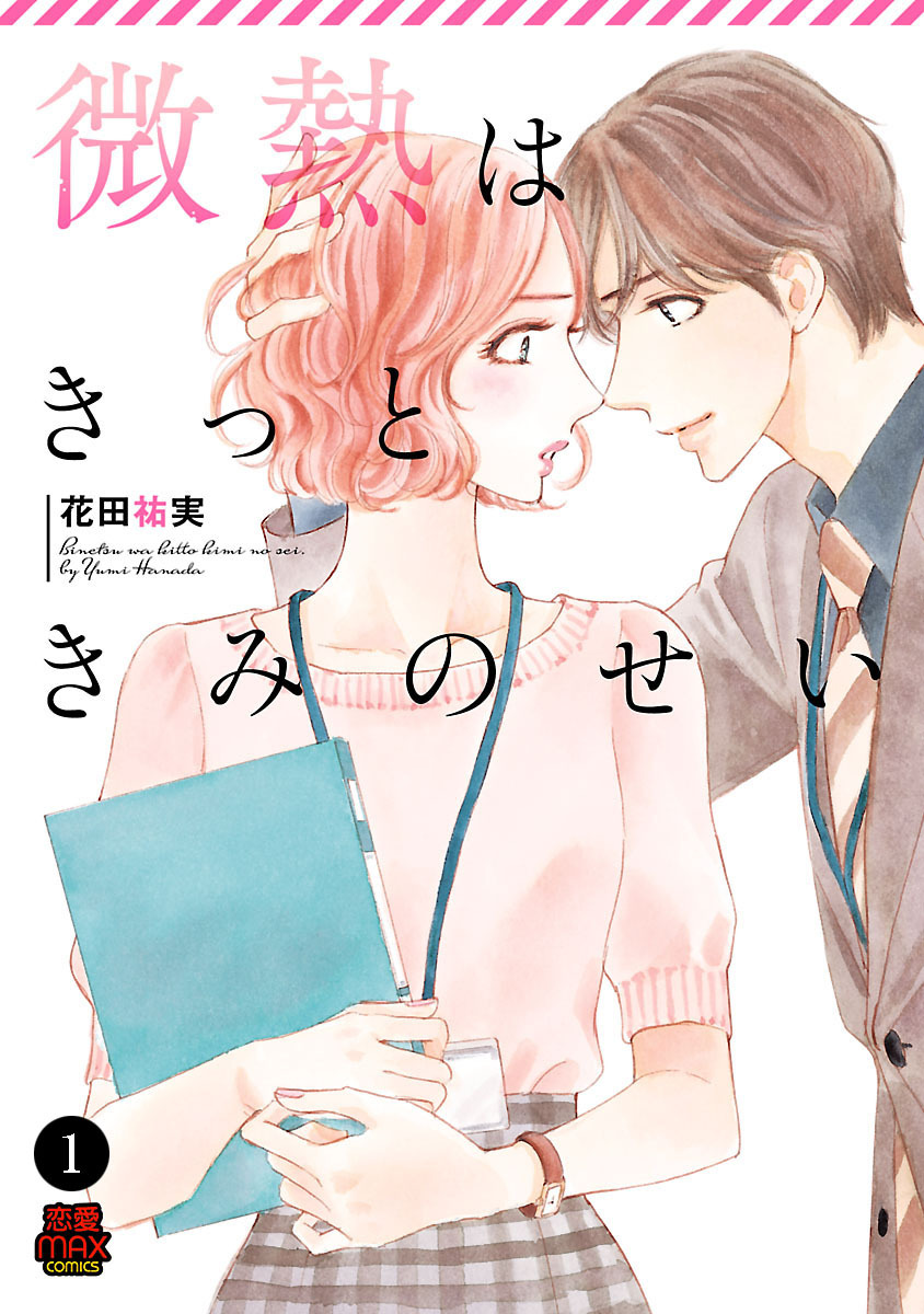 【期間限定　無料お試し版】微熱はきっときみのせい　1