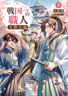 戦国一の職人 天野宗助