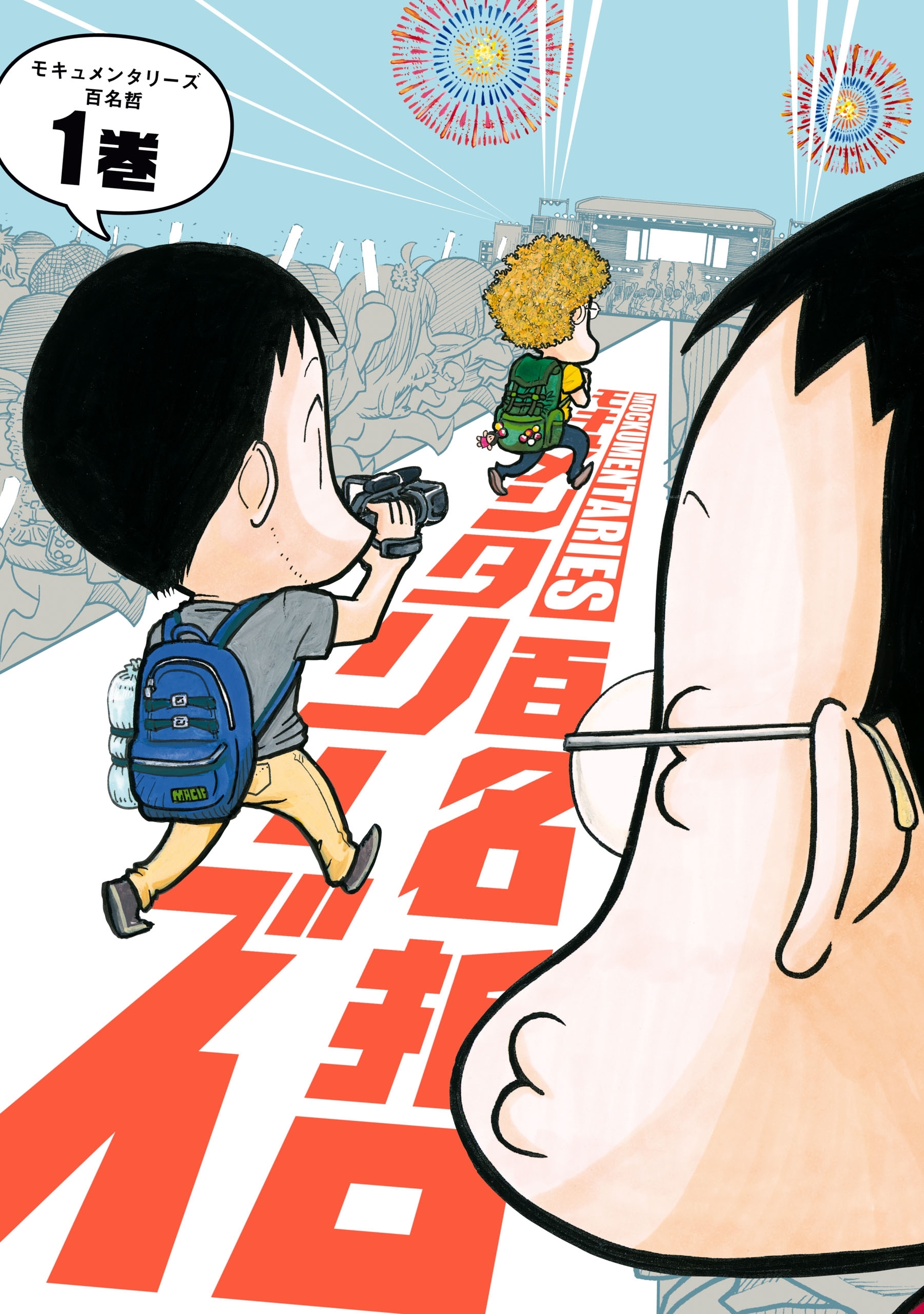 モキュメンタリーズ 1巻