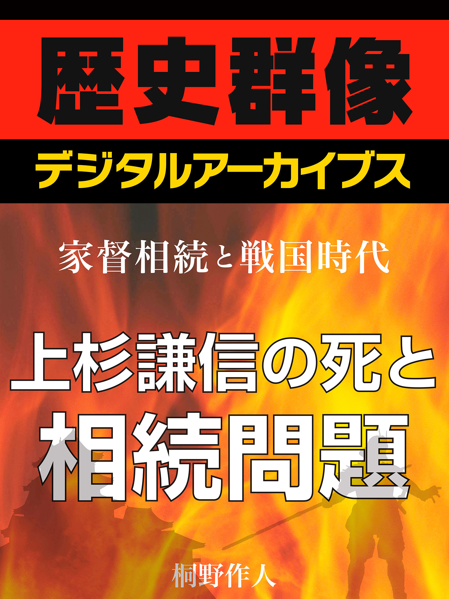 ＜家督相続と戦国時代＞上杉謙信の死と相続問題