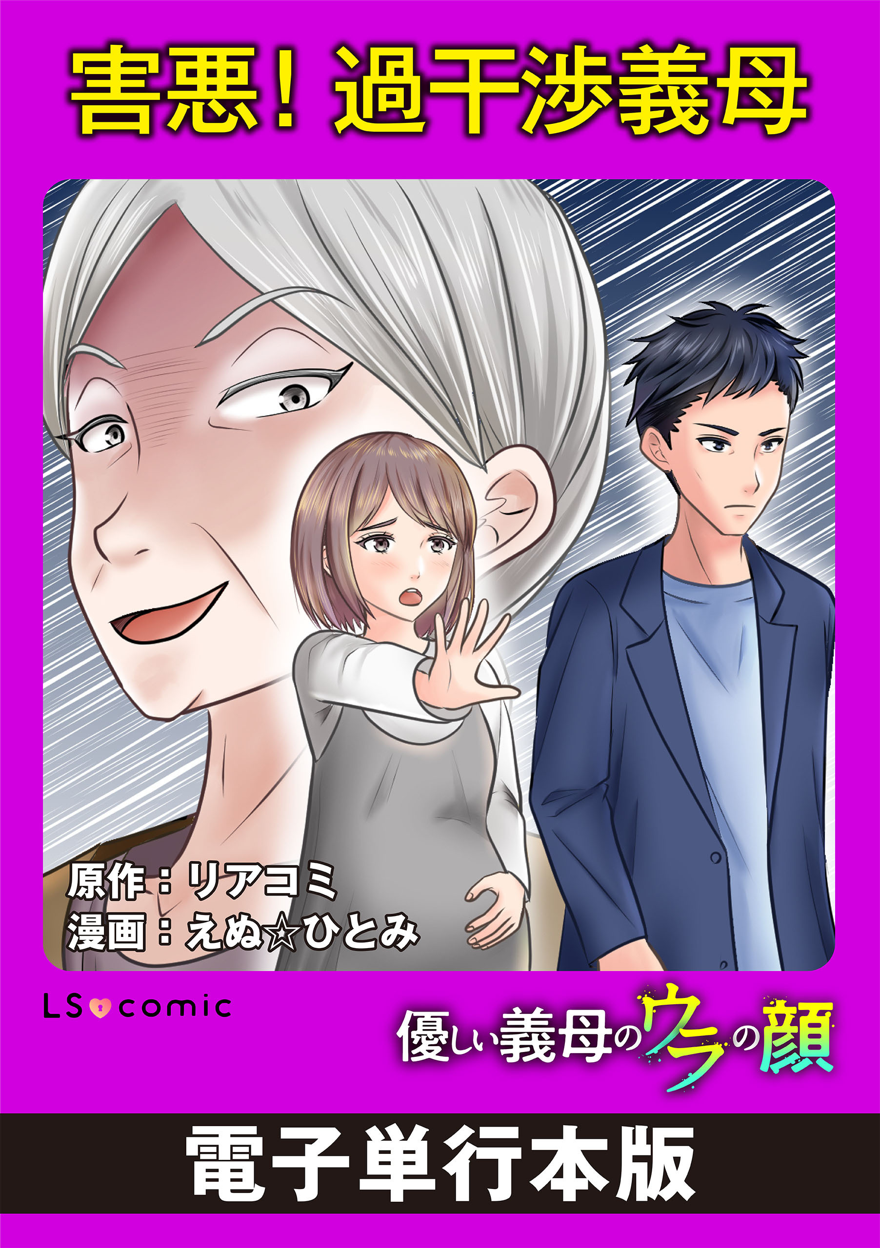 害悪！過干渉義母　優しい義母のウラの顔【電子単行本版】