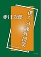 僕らの課外授業