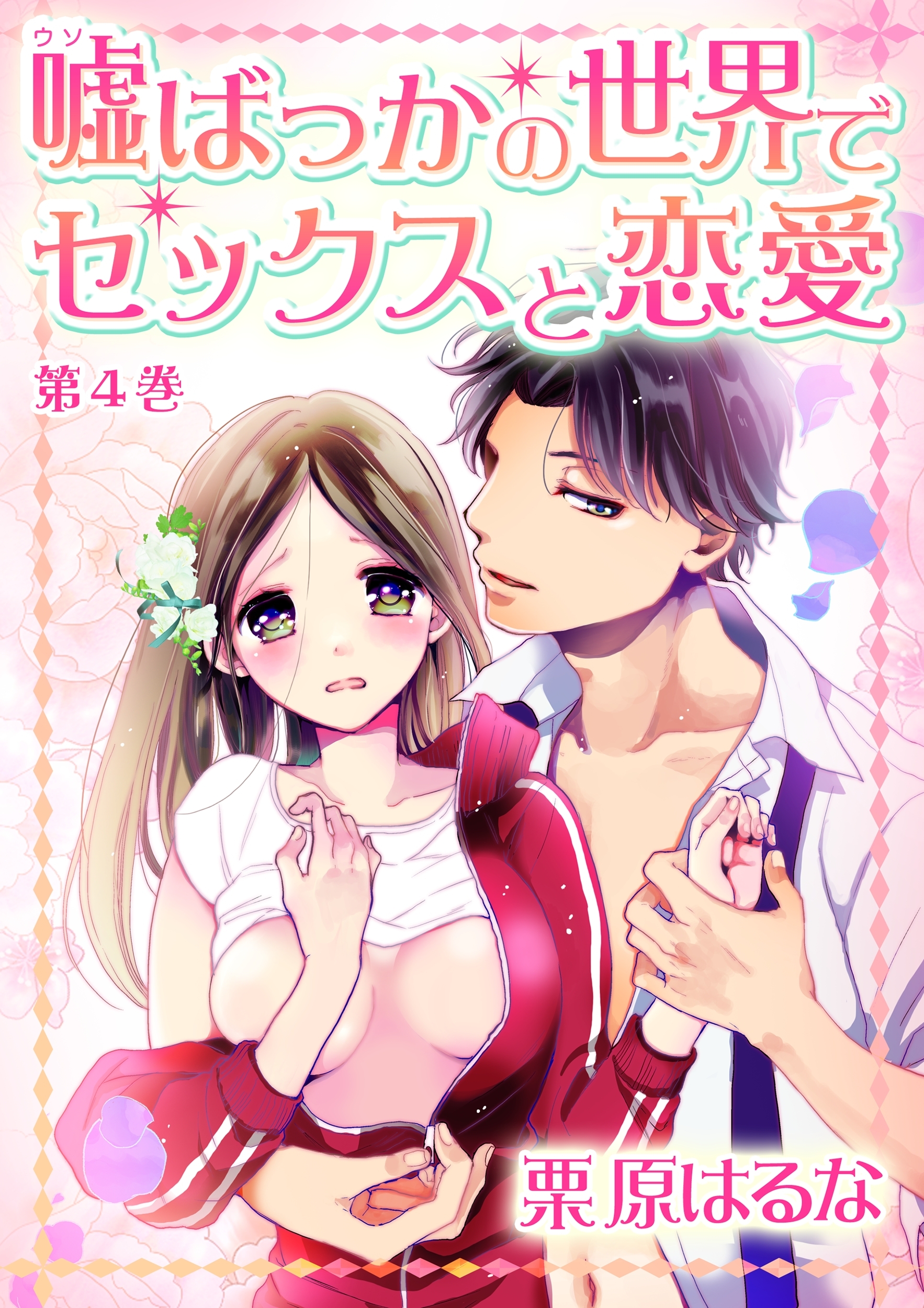 嘘ばっかの世界でセックスと恋愛