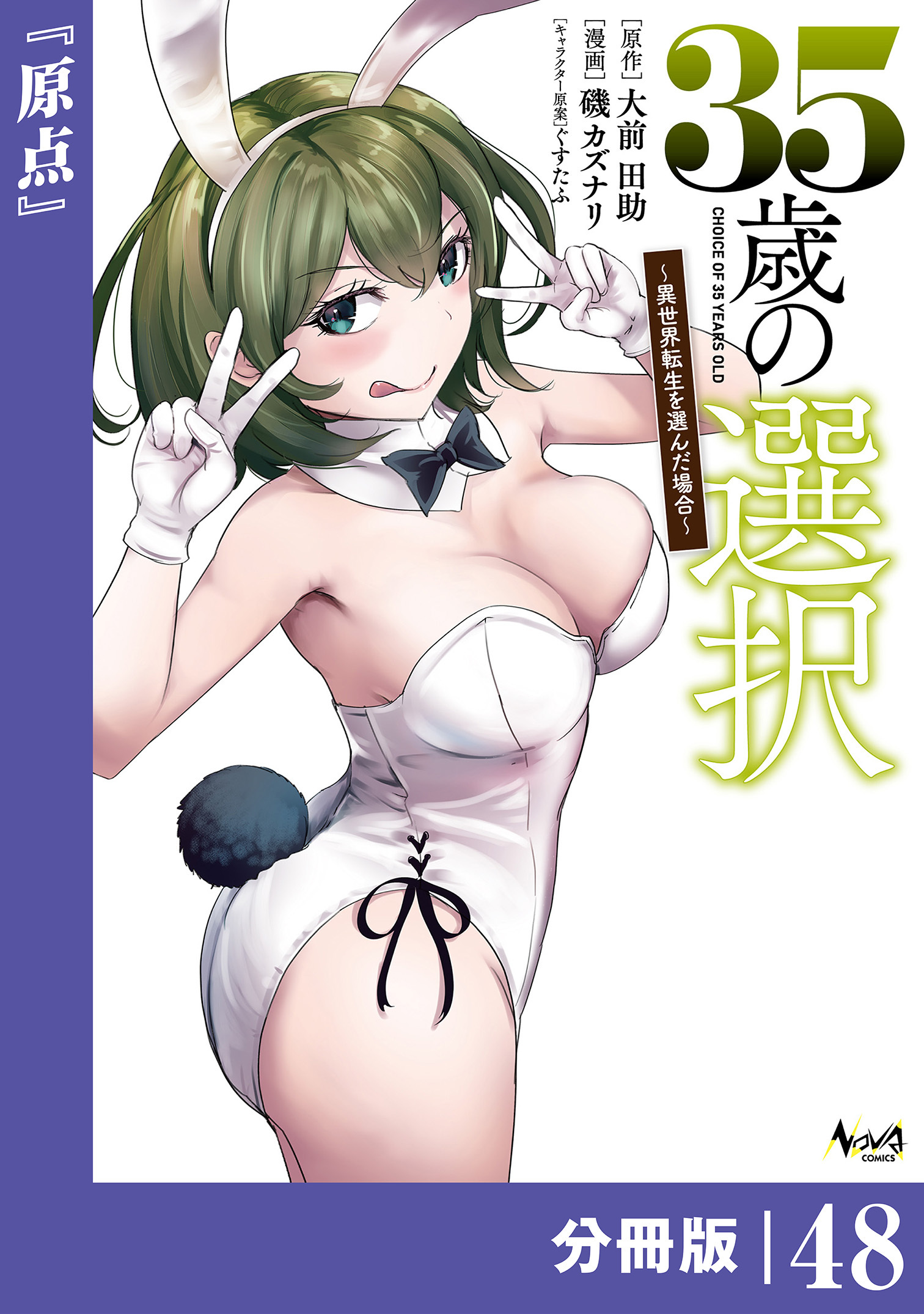 35歳の選択～異世界転生を選んだ場合～  【分冊版】(ノヴァコミックス)48