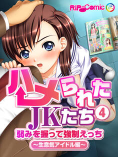 ハメられたJKたち(4) 弱みを握って強制えっち~生意気アイドル編~ フルカラーコミック版