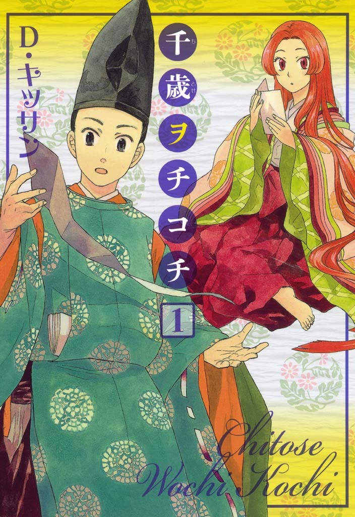 【期間限定　無料お試し版】千歳ヲチコチ: 1