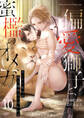 偏愛獅子と、蜜檻のオメガ ~カースト底辺は獣人御曹司に囚われる~10(分冊版)