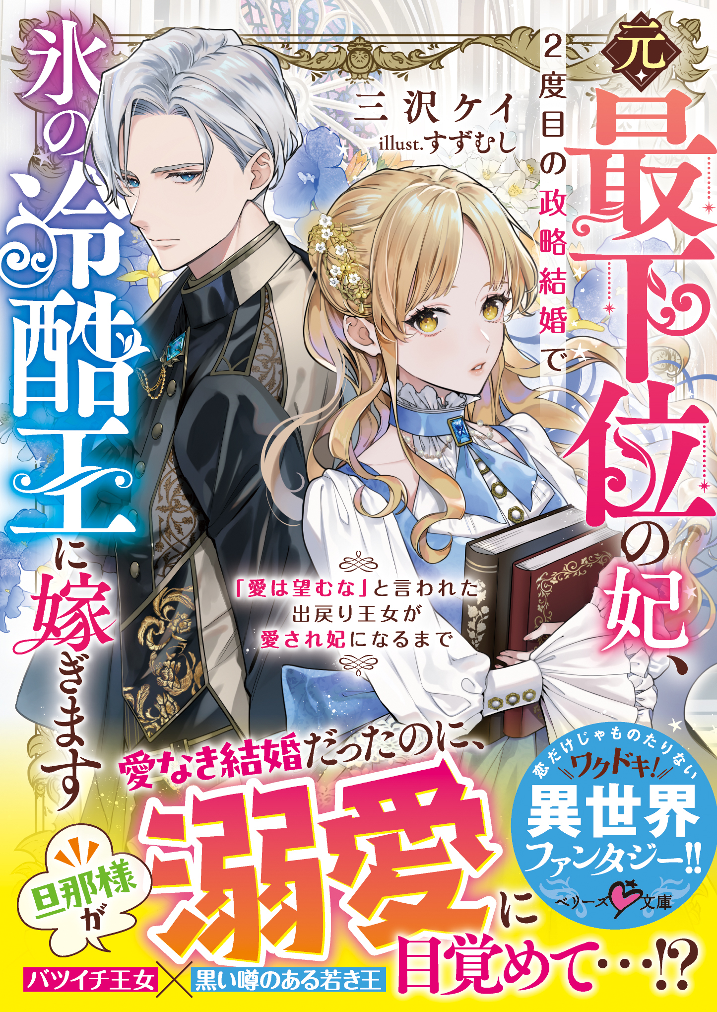 元・最下位の妃、２度目の政略結婚で氷の冷酷王に嫁ぎます～「愛は望むな」と言われた出戻り王女が愛され妃になるまで～【SS付き】
