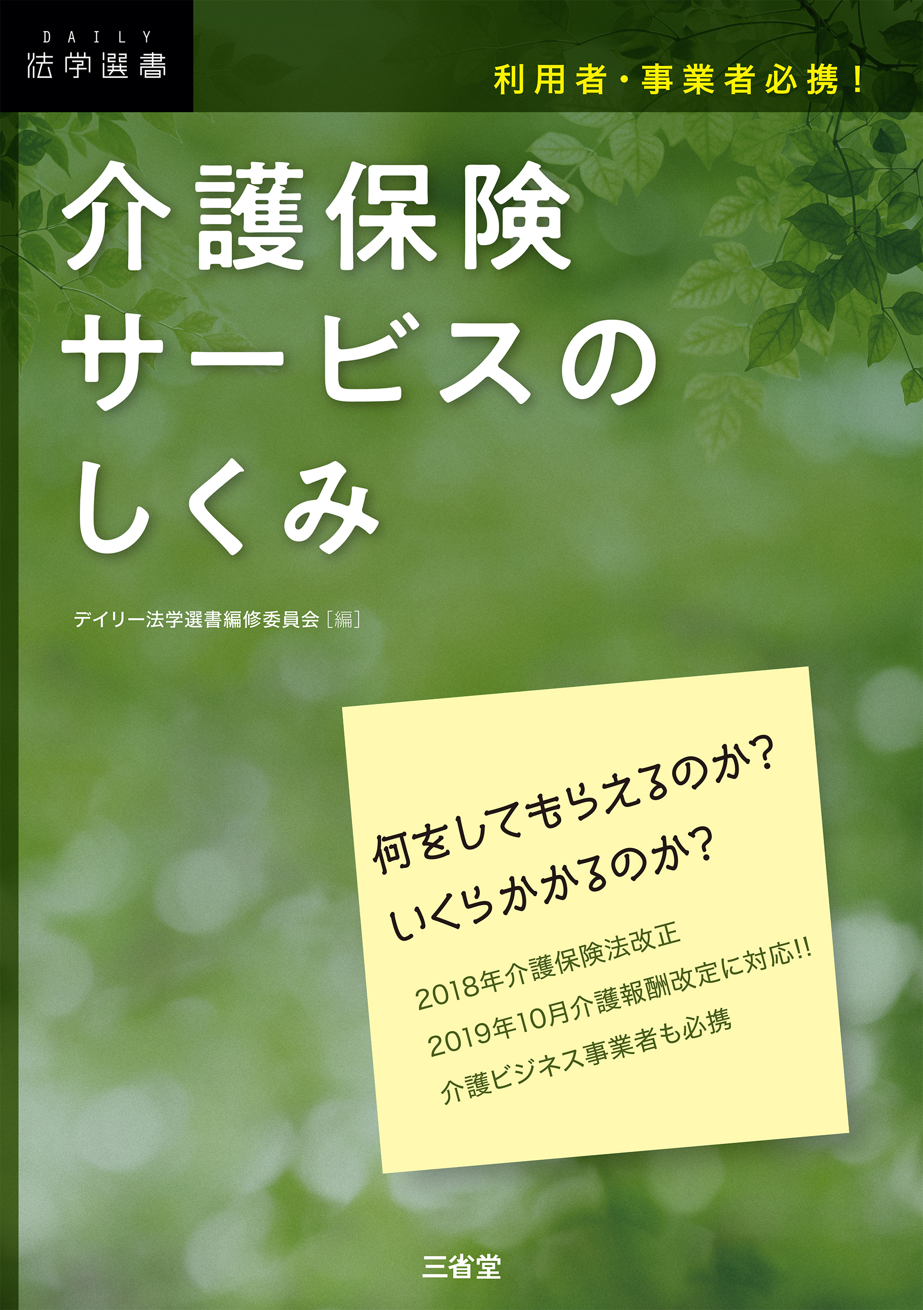 利用者・事業者必携！介護保険サービスのしくみ