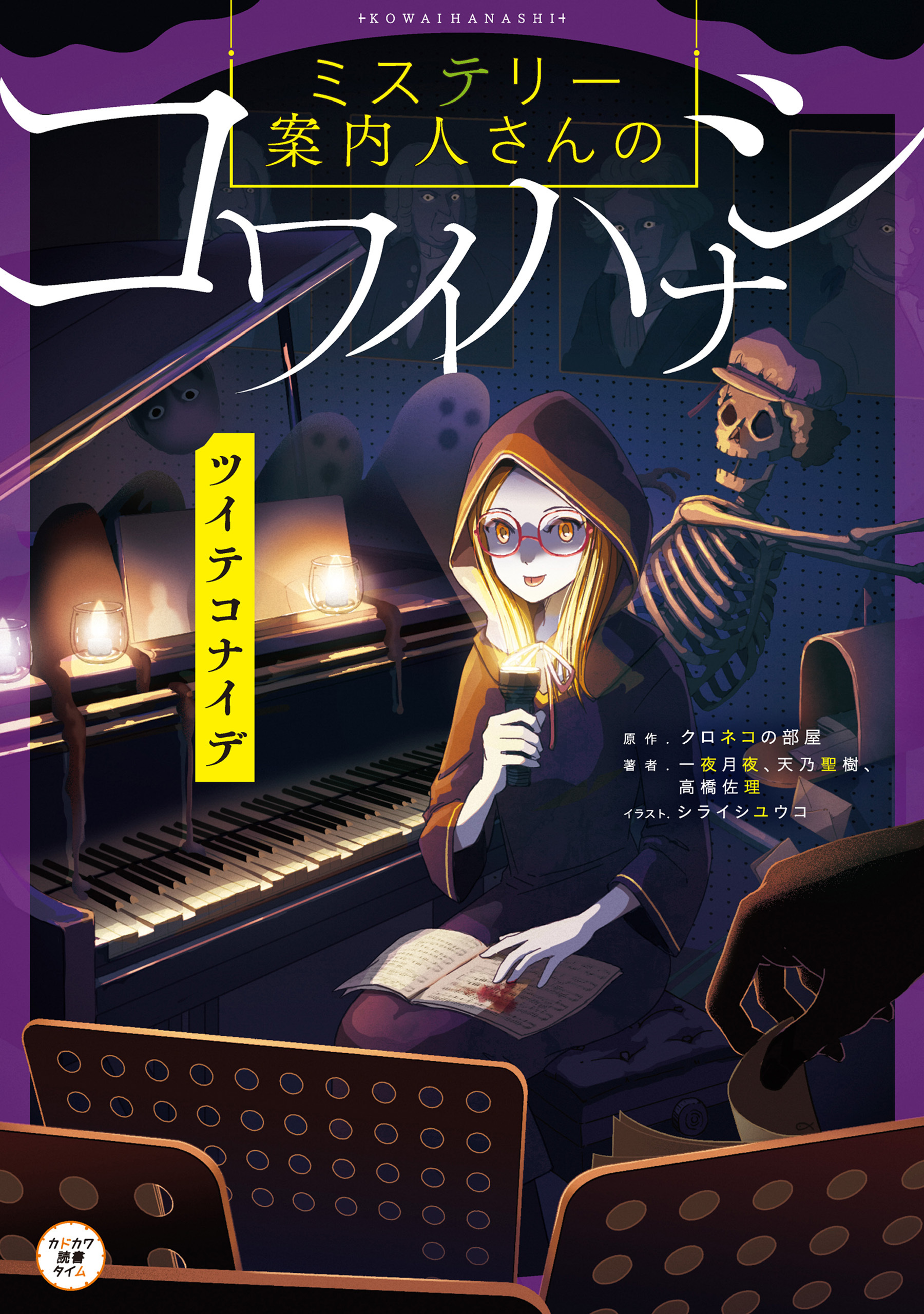 ミステリー案内人さんのコワイハナシ