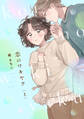 恋のワキヤク【単行本版/描き下ろし漫画付き】(上)