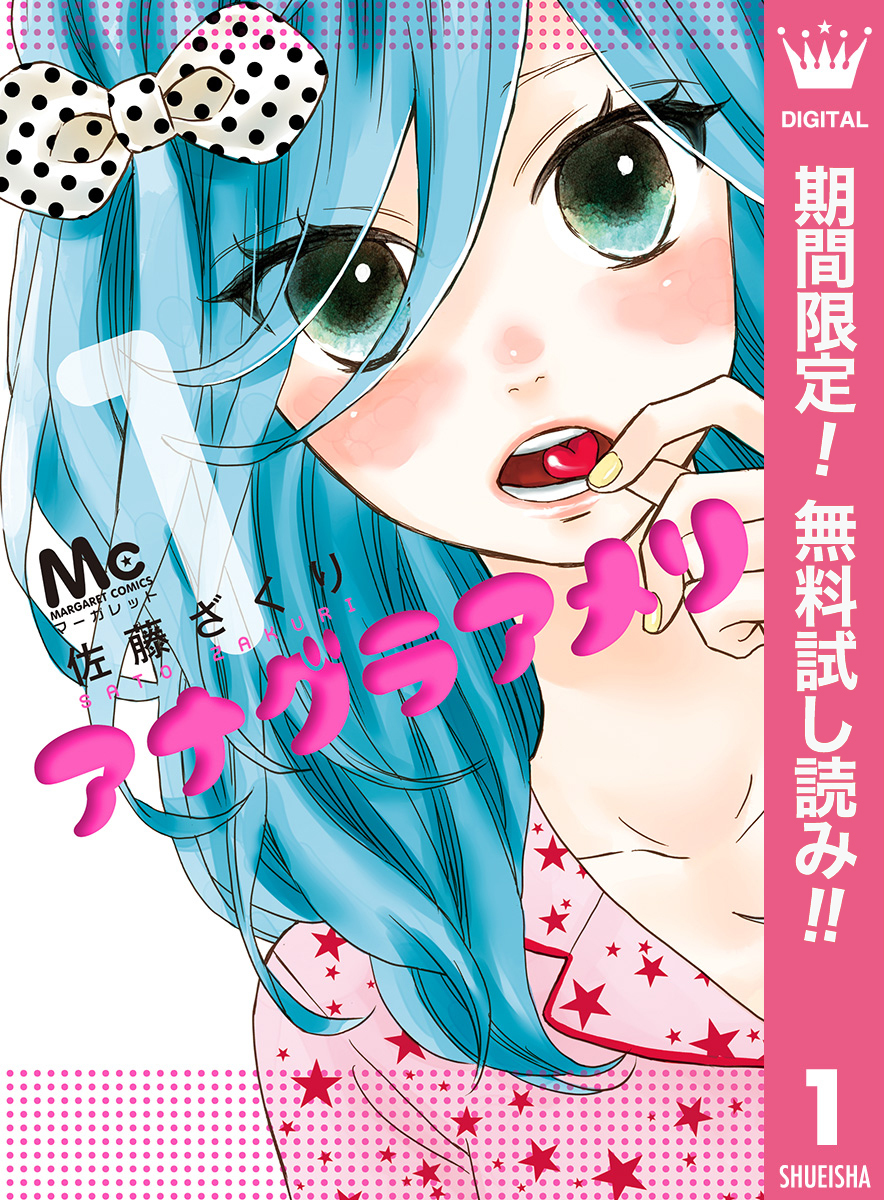 アナグラアメリ【期間限定無料】 1