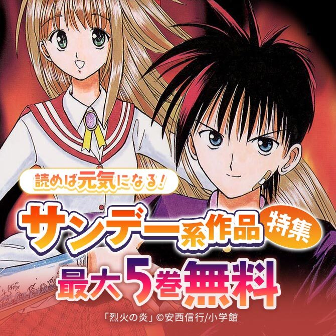 25冊無料 読めば元気になる サンデー系作品特集 無料マンガキャンペーン 人気マンガを毎日無料で配信中 無料 試し読みならamebaマンガ 旧 読書のお時間です