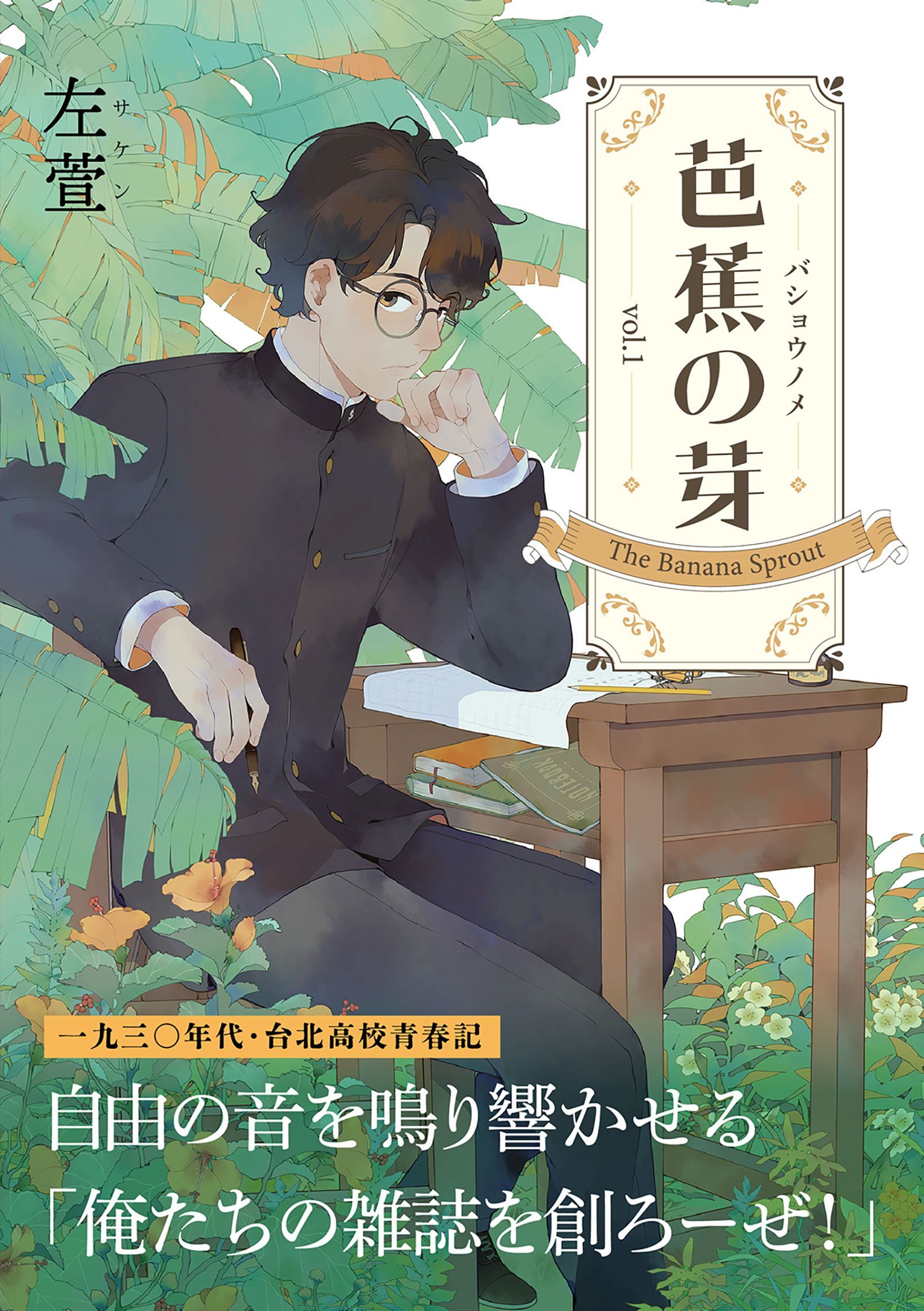 芭蕉の芽～台北高校青春記～1巻