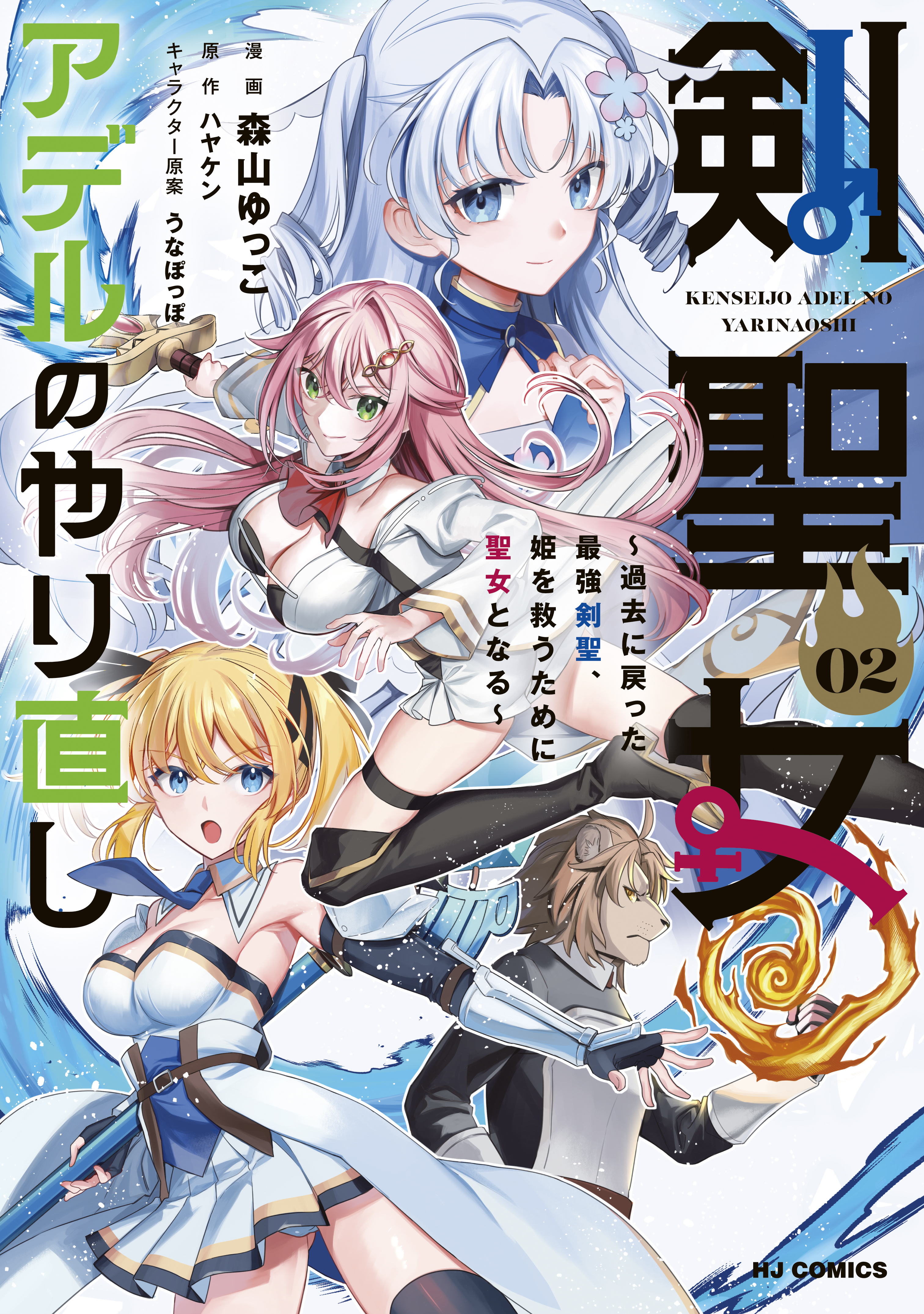 剣聖女アデルのやり直し