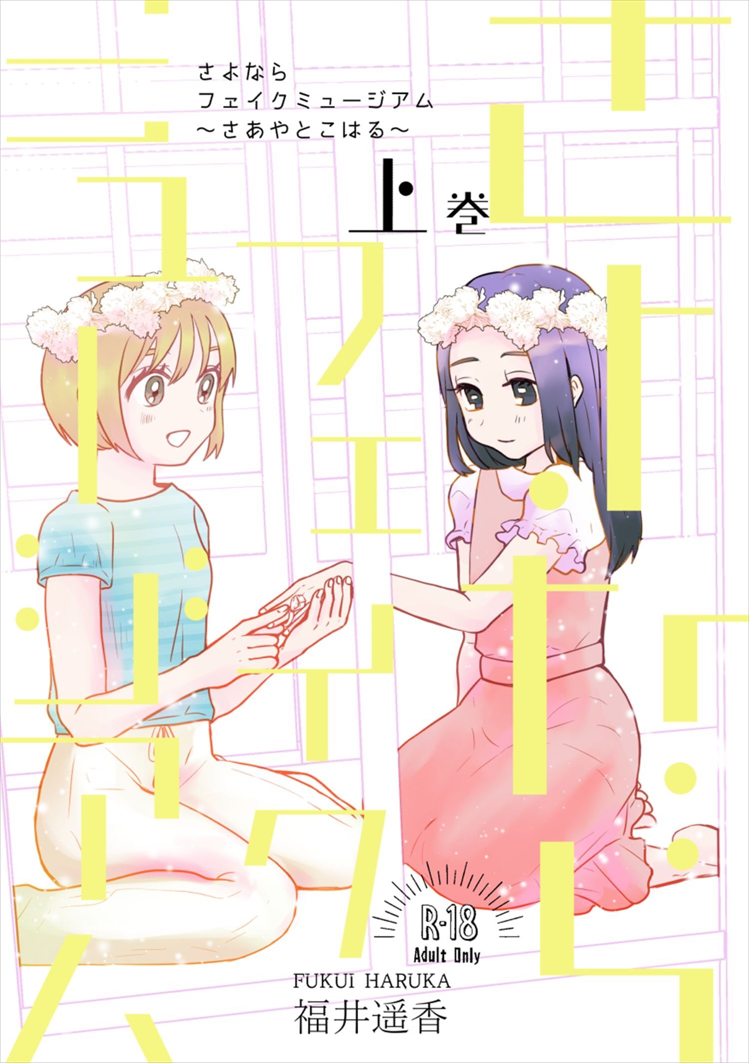 さよならフェイクミュージアム～さあやとこはる～上巻