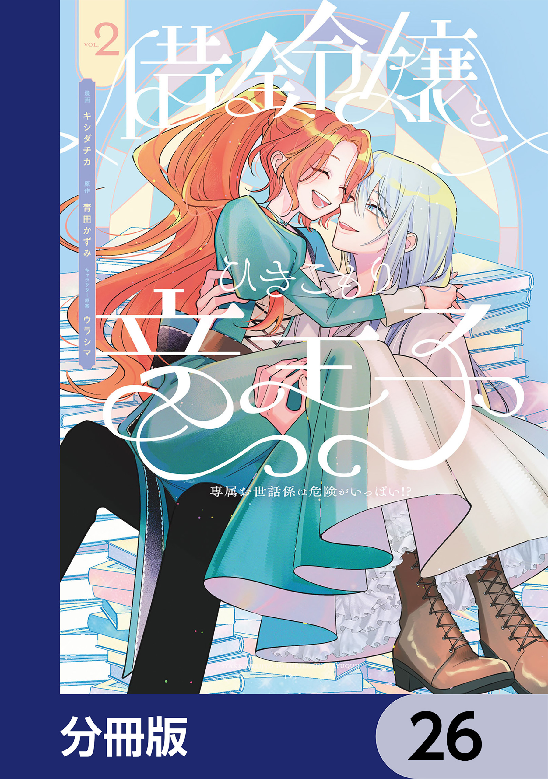 借金令嬢とひきこもり竜王子 専属お世話係は危険がいっぱい!?【分冊版】