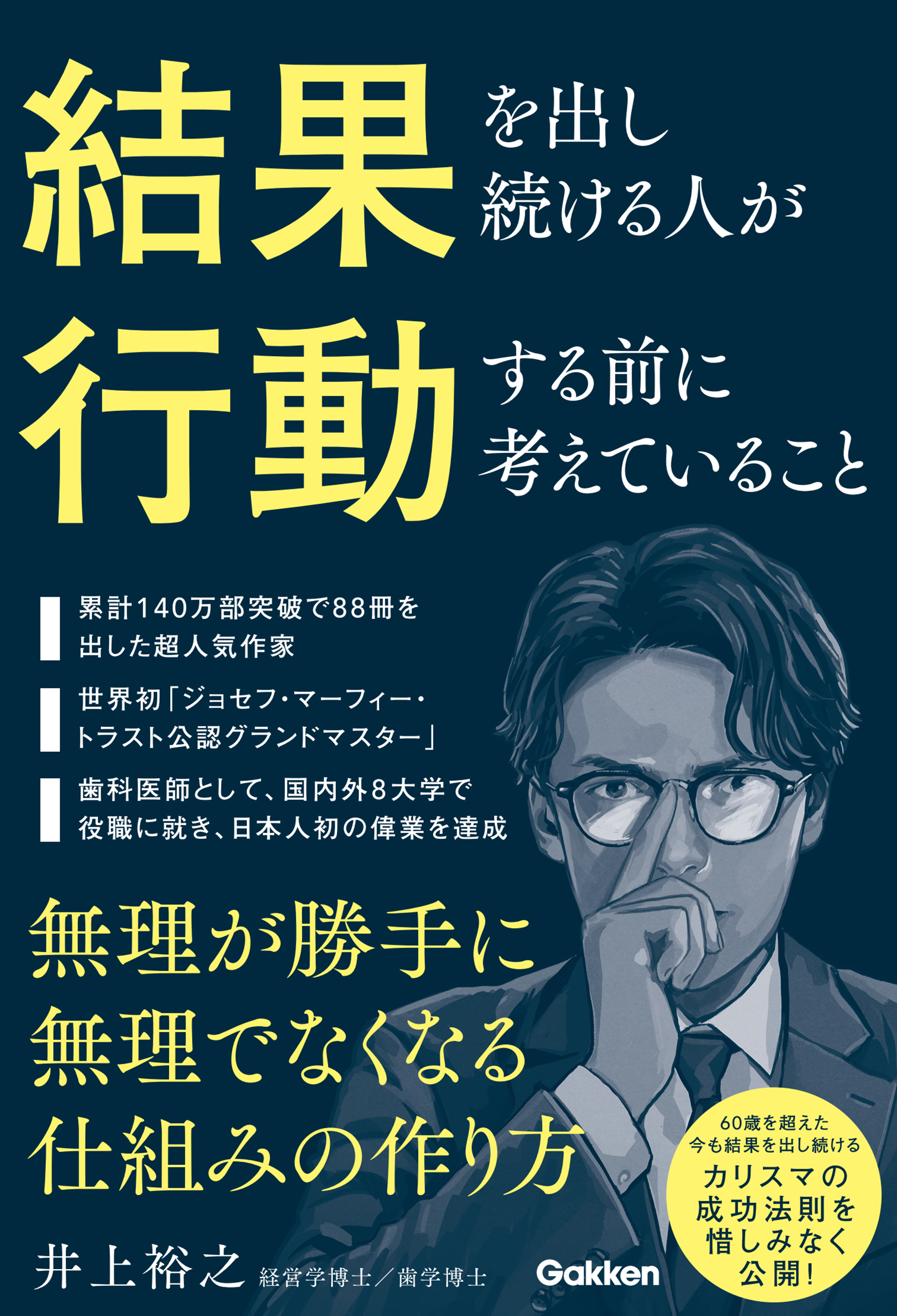 結果を出し続ける人が行動する前に考えていること 無理が勝手に無理でなくなる仕組みの作り方