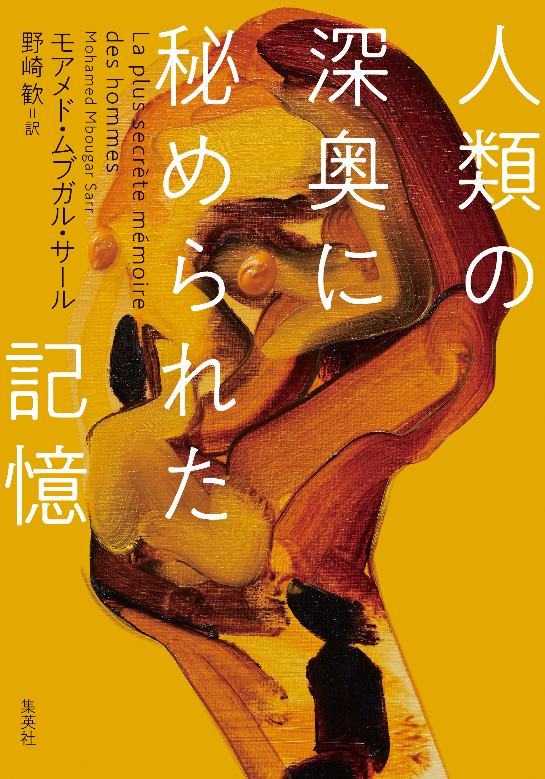 人類の深奥に秘められた記憶