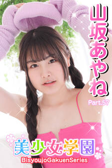 美少女学園 山坂あやね Part.57