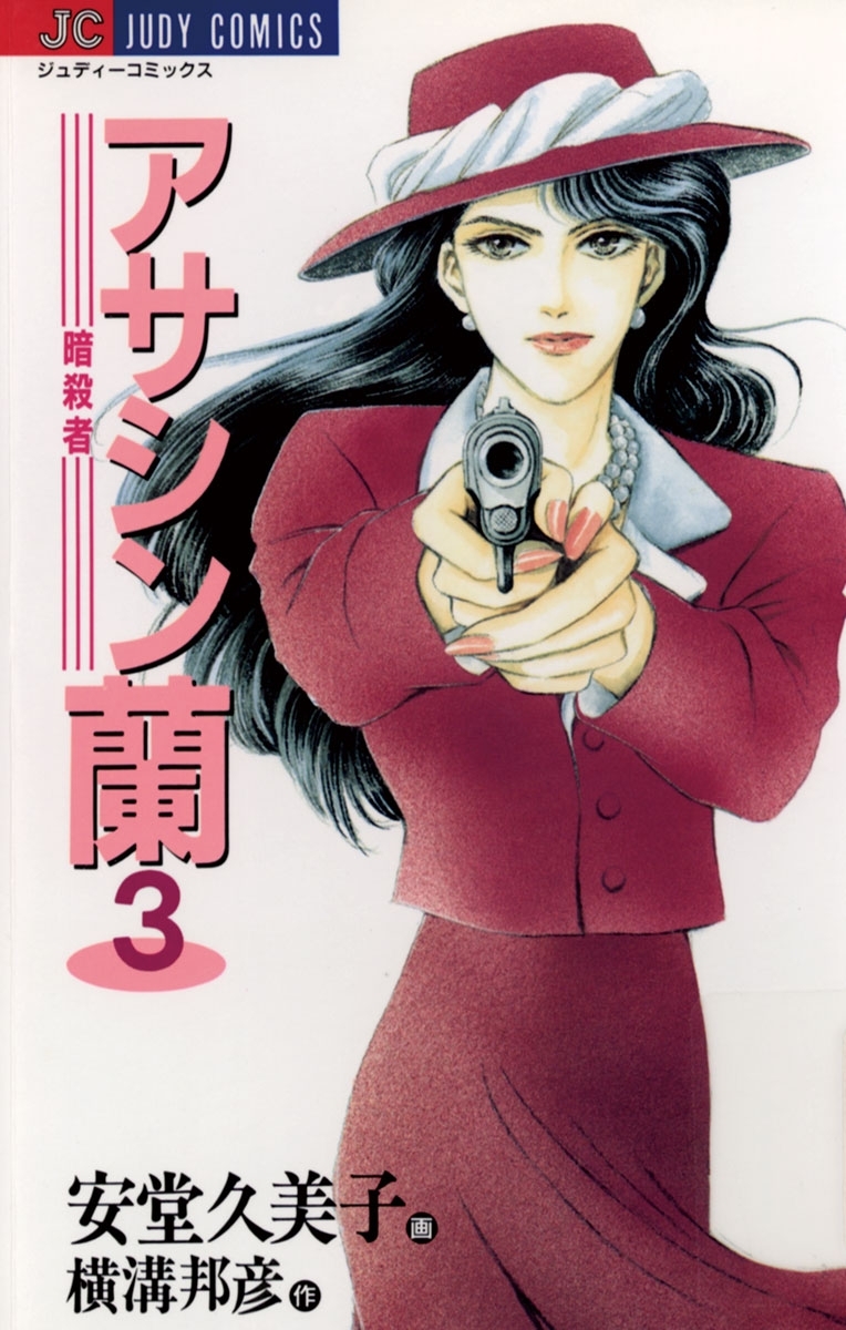 アサシン（暗殺者）蘭　3