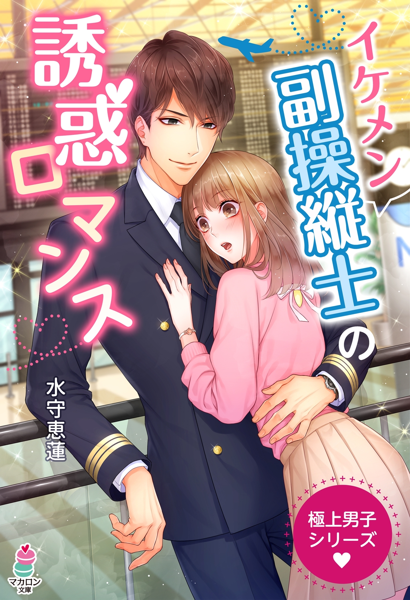 極上男子シリーズ～イケメン副操縦士の誘惑ロマンス～