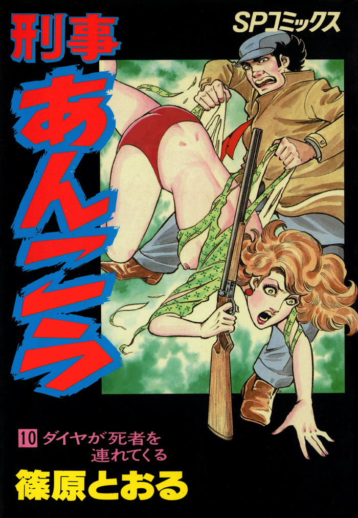 刑事あんこう（10）