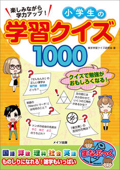 楽しみながら学力アップ! 小学生の学習クイズ1000