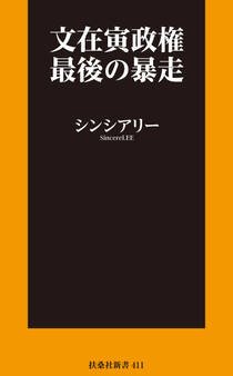 文在寅政権最後の暴走