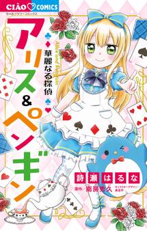 華麗なる探偵アリス&ペンギン