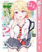 ねぇ、もういっそつき合っちゃう?幼馴染の美少女に頼まれて、カモフラ彼氏はじめました【期間限定無料】 1