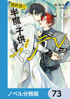 異世界で半魔の子供を育てたらヤンデレに育った【ノベル分冊版】 73