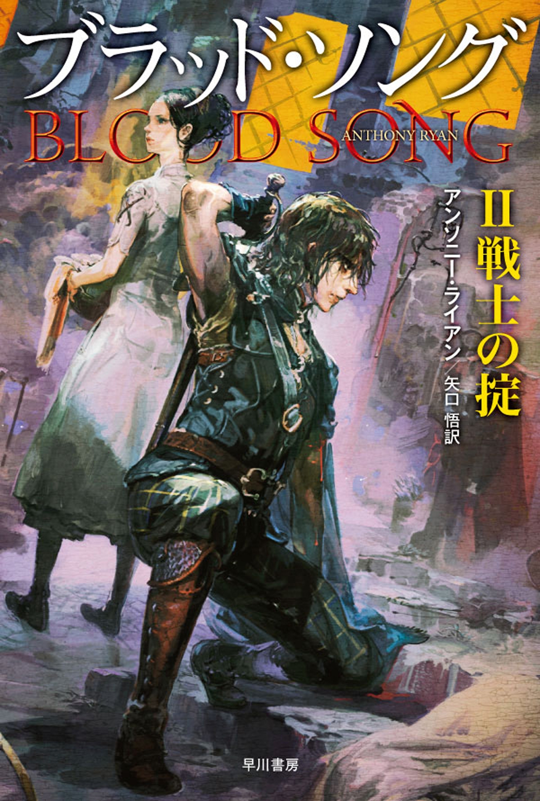 ブラッド・ソング